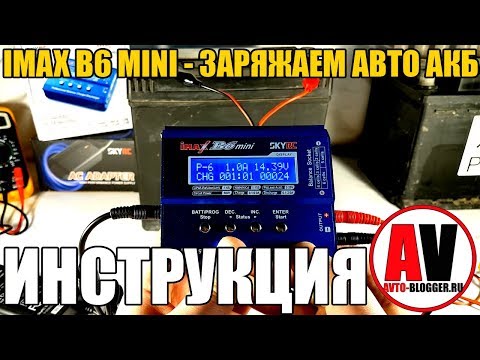 Видео: IMAX B6 MINI - зарядка автомобильного аккумулятора. Инструкция - возможности