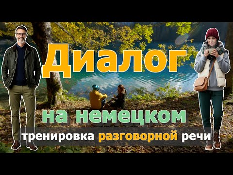 Видео: 😊🤗 Тёплый день поздней осенью (B1–B2) | SmallTalk | Neulich im Wald | Deutsch Dialog zum Hören