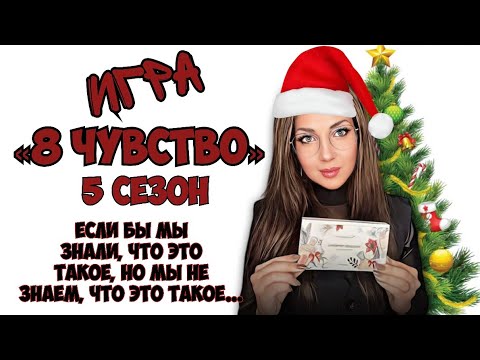 Видео: 🎄ИГРА «ВОСЬМОЕ ЧУВСТВО» от Randewoo 5 сезон👃#адвент8чувство