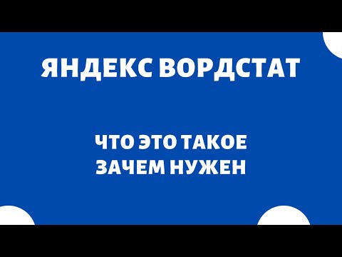 Видео: Яндекс Wordstat - что это такое и как пользоваться Вордстат