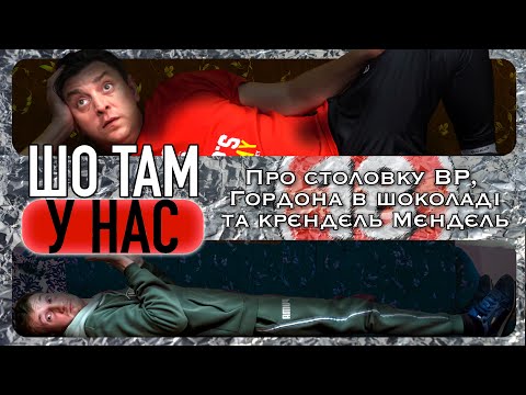 Видео: Про столовку ВР, Гордона в шоколаді та крєндєль Мєндєль. Бампер і Сус