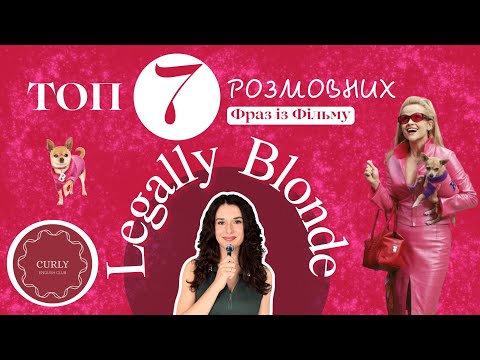 Видео: Топ 7 розмовних фраз з фільму Legally Blonde, з якими заговориш, як справжній носій 