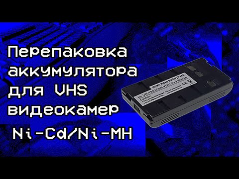 Видео: Перепаковка оригинального аккумулятора для VHS видеокамеры | Ni-Cd/Ni-MH | VHS