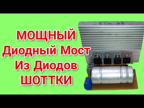 Видео: Диодный мост из 4х диодов Шоттки