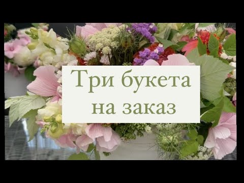 Видео: Три букета на заказ