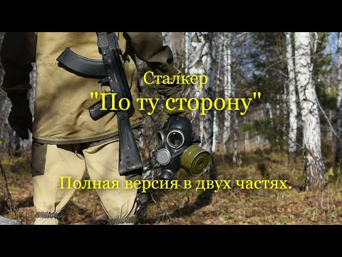 Видео: "По ту сторону". Полная версия в двух частях. Фильм по вселенной игры Сталкер.