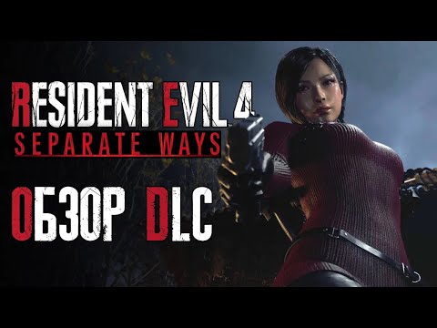 Видео: RESIDENT EVIL 4 SEPARATE WAYS - Большое дополнение с Адой Вонг