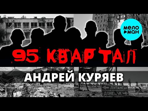 Видео: Андрей Куряев – 95-й квартал  ♫ Песни русской души ♫ Эти песни ищут все