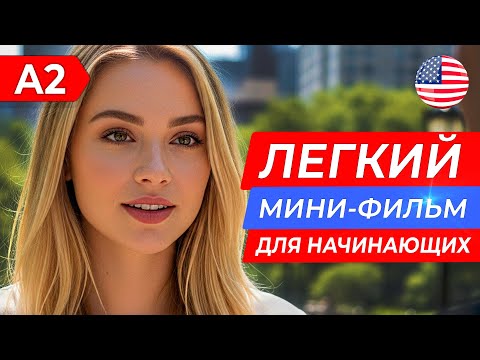 Видео: ЛЕГКИЙ АНГЛИЙСКИЙ на слух через простой фильм для начинающих