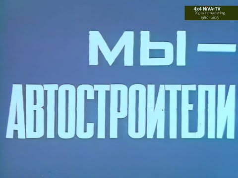 Видео: [1980]Мы - автостроители, документальный фильм в 10-летию завода "Автонормаль"(г.Белебей)
