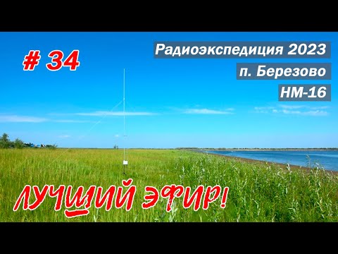 Видео: Все известные радиолюбители в одном эфире! п. Березово. Радиоэкспедиция 2023