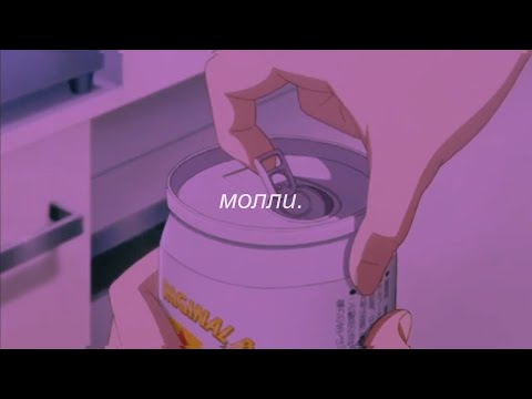 Видео: ⋘пошлая молли - молли⋙ slowed + reverb