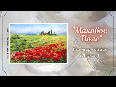 Видео: 🎨"МАКОВОЕ ПОЛЕ" АКРИЛ. Подробный мастер-класс. Как написать пейзаж #какрисовать #маковоеполе #акрил