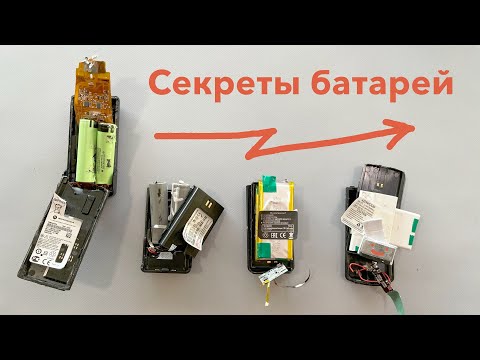 Видео: Разбираем и изучаем батареи. Motorola, Wouxun, Racio, нефиганеKenwood