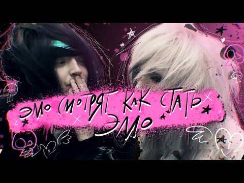 Видео: ЭМО СМОТРЯТ КАК СТАТЬ ЭМО