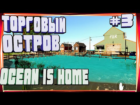 Видео: НАШЁЛ НЕФТЬ! КОЛЬТ НОВЫЙ СТАНКИ И ПЛЫВЁМ НА ТОРГОВАЯ ЗОНА ОСТРОВ НА МОТОРНОЙ ЛОДКЕ-#3 OCEAN IS HOME