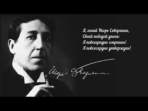Видео: Король поэтов – Игорь Северянин