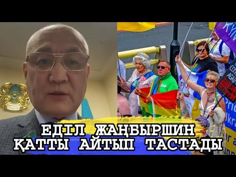 Видео: ЕДІЛ ЖАҢБЫРШИН АЩЫ ШЫНДЫҚТЫ ҚАТТЫ АЙТЫП ТАСТАДЫ