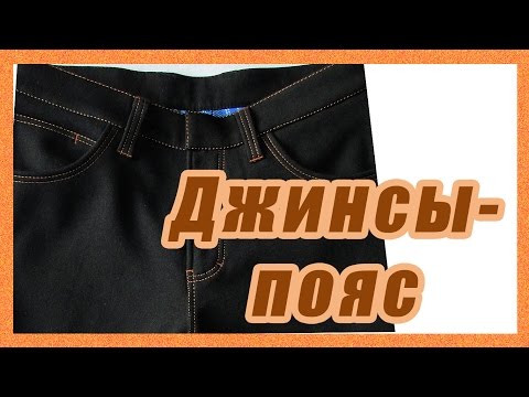 Видео: Пояс в джинсах #47#