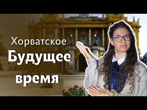 Видео: ВСЕ, что НУЖНО знать о будущем времени в ХОРВАТСКОМ ЯЗЫКЕ