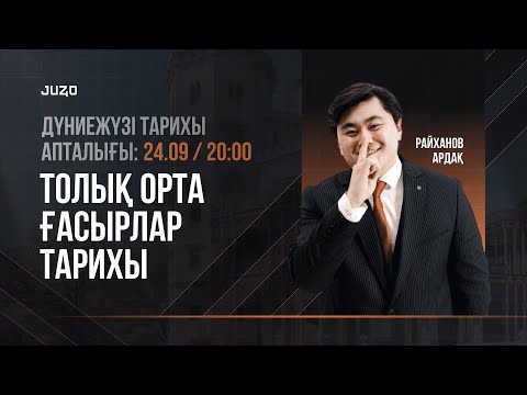 Видео: ТОЛЫҚ ОРТА ҒАСЫР | АРДАҚ АҒАЙ | ДЖТ