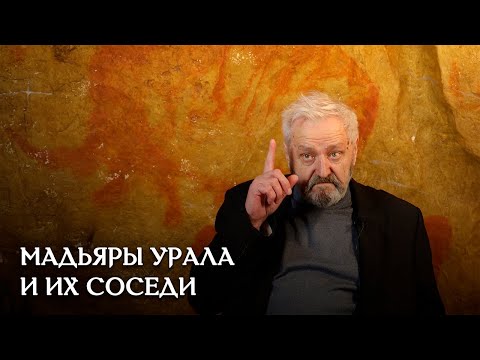 Видео: Древние мадьяры Южного Урала и их соседи