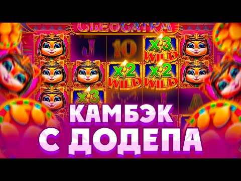 Видео: ЗАНОСНОЙ КАМБЭК С ДОДЕПА В КЛЕОКАТРЕ!!НЕВЕРОЯТНЫЕ БОНУСКИ И СПИНЫ!!!