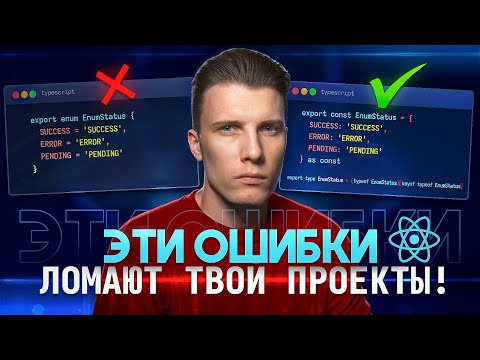 Видео: 10 ОШИБОК в КОДЕ, которые ЛОМАЮТ ваш ПРОЕКТ!