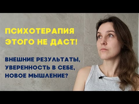 Видео: Чего не даёт терапия? Ограничения, мифы и реальные возможности