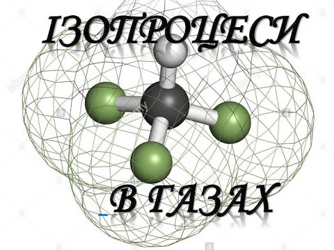Видео: 10 клас. Фізика. Рівняння стану ідеального газу. Ізопроцеси