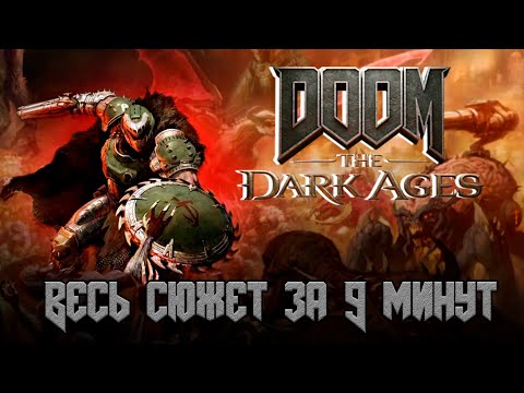 Видео: СЮЖЕТ КРАТКО: DOOM THE DARK AGES