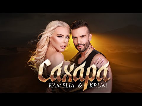Видео: KAMELIA & KRUM - SAHARA / КАМЕЛИЯ И КРУМ - САХАРА