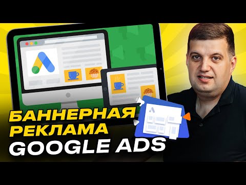 Видео: Баннерная реклама Гугл (Google AdWords | Ads)