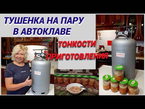 Видео: ✅Тушенка на пару в автоклаве Белорусский.Мой первый опыт✅Тонкости и советы@SubTatiana