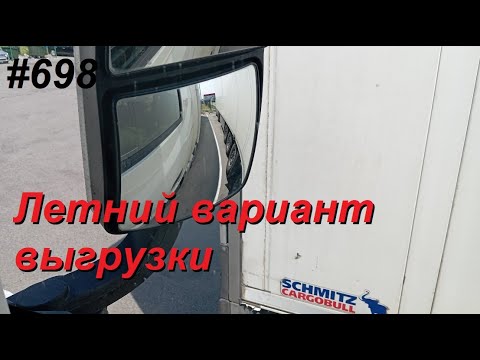 Видео: 698 Неудобное место выгрузки