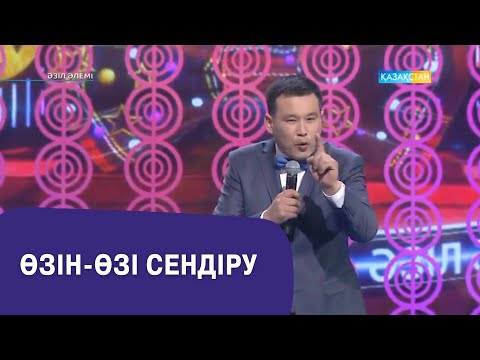 Видео: Өзін-өзі сендіру І Қанат Әлжапбаров І Әзіл әлемі