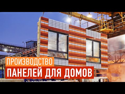 Видео: ПИК-Индустрия. Производство фасадов для панельного дома