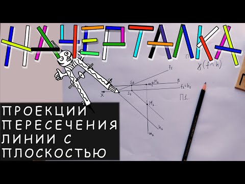 Видео: Проекции точки пересечения горизонтали с плоскостью общего положения. Пересечение линии с плоскостью