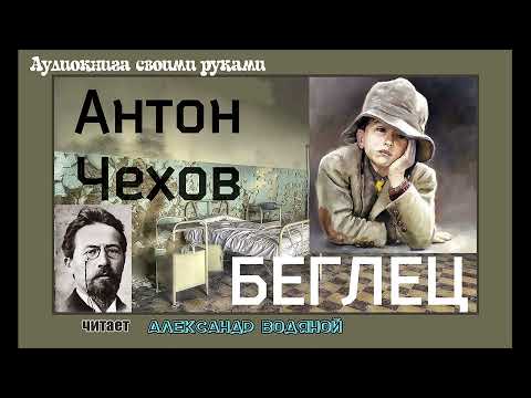 Видео: А. П. Чехов. Беглец - чит. Александр Водяной