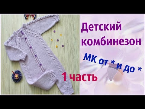 Видео: Детский комбинезон спицами.Часть 1