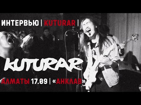 Видео: ИНТЕРВЬЮ У ГРУППЫ KUTURAR | АЛМАТЫ 17.09 | БАР "АНКЛАВ"