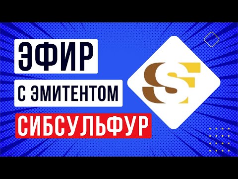 Видео: Встреча с эмитентом ООО "СибСульфур"
