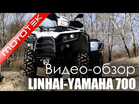 Видео: Квадроцикл Linhai-Yamaha 700 | Видео Обзор | Обзор от Mototek