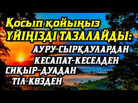 Видео: Үйіңізде жаман энергия болмасын қосып қойыңыз