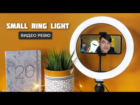 Видео: Разопаковане и Ревю на LED Ринг Лампа