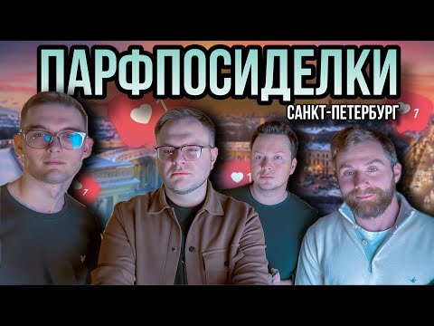 Видео: ПАРФПОСИДЕЛКИ САНКТ-ПЕТЕРБУРГ ✨ ОЦЕНИВАЕМ АРОМАТЫ ✨ @fraicher @parfaddiction