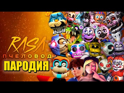 Видео: ТОП 20 ПЕСЕН ПАРОДИЙ ПРО ФНАФ 9 ФРЕДДИ ГРЕГОРИ ВЕННИ РОКСИ МОНТИ ХЕЛПИ СОЛНЦЕ И ЛУНА RASA ПЧЕЛОВОД