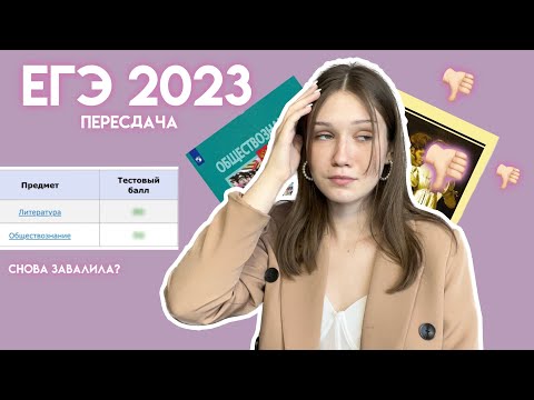 Видео: КАК Я ПЕРЕСДАЛА ЕГЭ В 2023: СНОВА ЗАВАЛИЛА?/ онлайн школа 100балльный репетитор