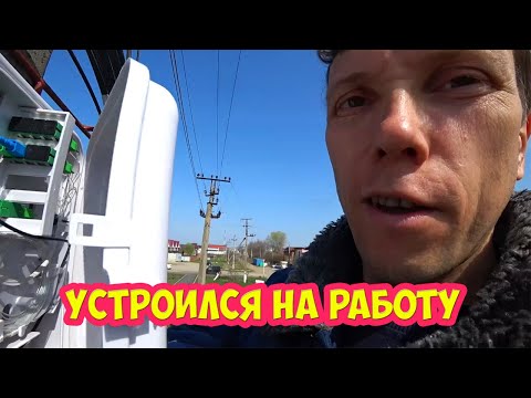Видео: Устроился на работу