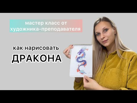 Видео: Как нарисовать дракона 2024. Дракон на Новый Год.